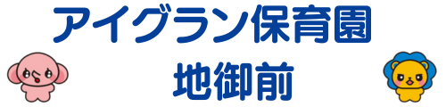 アイグラン保育園 地御前